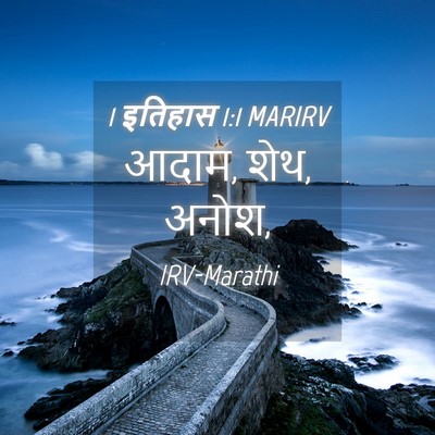 Picture 04 - 1 इतिहास 1:1 MARIRV - आदाम, शेथ, - Bible Verse Picture