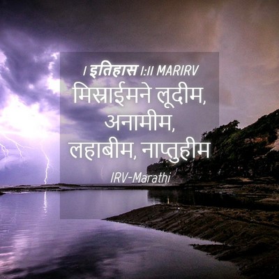 Picture 04 - 1 इतिहास 1:11 MARIRV - मिस्राईमने लूदीम, - Bible Verse Picture