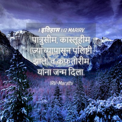Picture 04 - 1 इतिहास 1:12 MARIRV - पात्रुसीम, - Bible Verse Picture