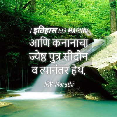 Picture 04 - 1 इतिहास 1:13 MARIRV - आणि कनानाचा - Bible Verse Picture