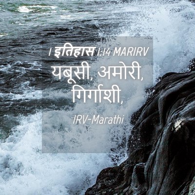 Picture 04 - 1 इतिहास 1:14 MARIRV - यबूसी, अमोरी, - Bible Verse Picture