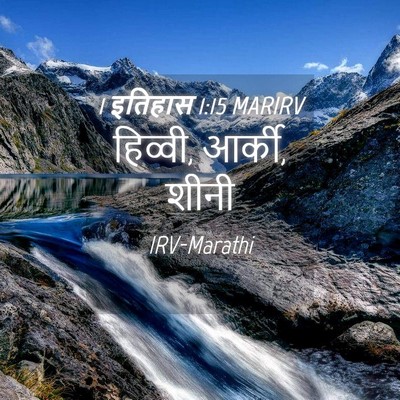 Picture 04 - 1 इतिहास 1:15 MARIRV - हिव्वी, आर्की, - Bible Verse Picture