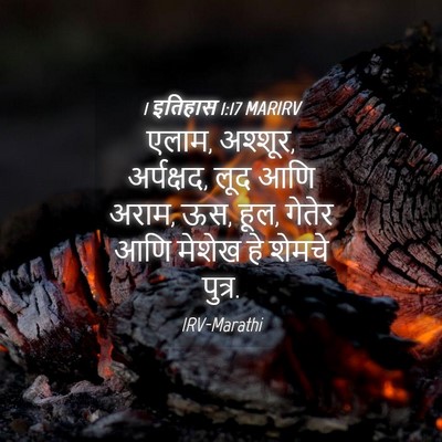 Picture 04 - 1 इतिहास 1:17 MARIRV - एलाम, अश्शूर, - Bible Verse Picture