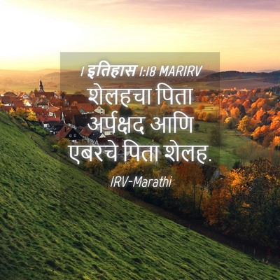 Picture 04 - 1 इतिहास 1:18 MARIRV - शेलहचा पिता - Bible Verse Picture