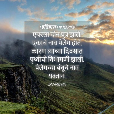 Picture 04 - 1 इतिहास 1:19 MARIRV - एबरला दोन पुत्र - Bible Verse Picture