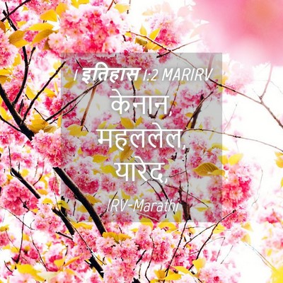Picture 04 - 1 इतिहास 1:2 MARIRV - केनान, महललेल, - Bible Verse Picture