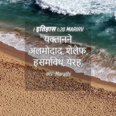 Picture 04 - 1 इतिहास 1:20 MARIRV - यक्तानने अलमोदाद, - Bible Verse Picture