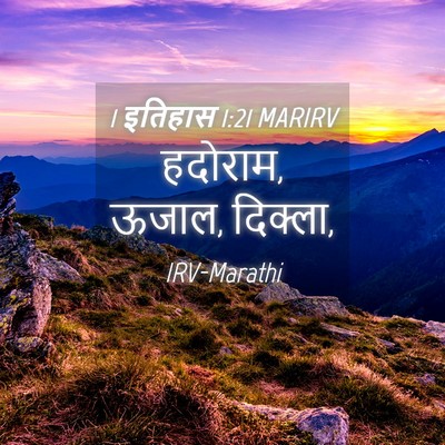 Picture 04 - 1 इतिहास 1:21 MARIRV - हदोराम, ऊजाल, - Bible Verse Picture
