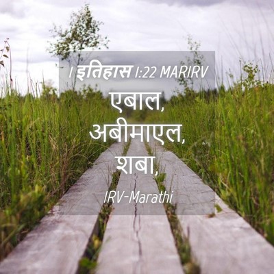 Picture 04 - 1 इतिहास 1:22 MARIRV - एबाल, अबीमाएल, - Bible Verse Picture