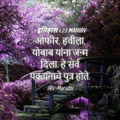 Picture 04 - 1 इतिहास 1:23 MARIRV - ओफीर, हवीला, योबाब - Bible Verse Picture