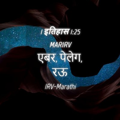 Picture 04 - 1 इतिहास 1:25 MARIRV - एबर, पेलेग, - Bible Verse Picture