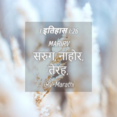 Picture 04 - 1 इतिहास 1:26 MARIRV - सरुग, नाहोर, - Bible Verse Picture