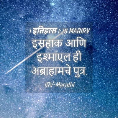 Picture 04 - 1 इतिहास 1:28 MARIRV - इसहाक आणि इश्माएल - Bible Verse Picture