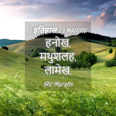 Picture 04 - 1 इतिहास 1:3 MARIRV - हनोख, मथुशलह, - Bible Verse Picture