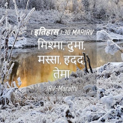 Picture 04 - 1 इतिहास 1:30 MARIRV - मिश्मा, दुमा, - Bible Verse Picture