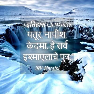 Picture 04 - 1 इतिहास 1:31 MARIRV - यतूर, नापीश, केदमा. - Bible Verse Picture