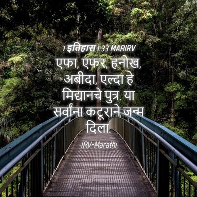 Picture 04 - 1 इतिहास 1:33 MARIRV - एफा, एफर, हनोख, - Bible Verse Picture