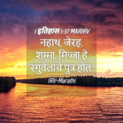Picture 04 - 1 इतिहास 1:37 MARIRV - नहाथ, जेरह, शम्मा, - Bible Verse Picture