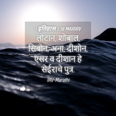 Picture 04 - 1 इतिहास 1:38 MARIRV - लोटान, शोबाल, - Bible Verse Picture