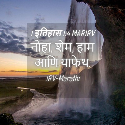 Picture 04 - 1 इतिहास 1:4 MARIRV - नोहा, शेम, हाम आणि - Bible Verse Picture