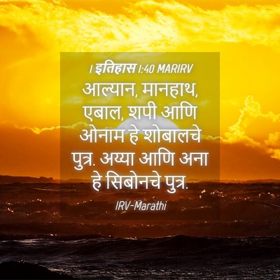 Picture 04 - 1 इतिहास 1:40 MARIRV - आल्यान, मानहाथ, - Bible Verse Picture