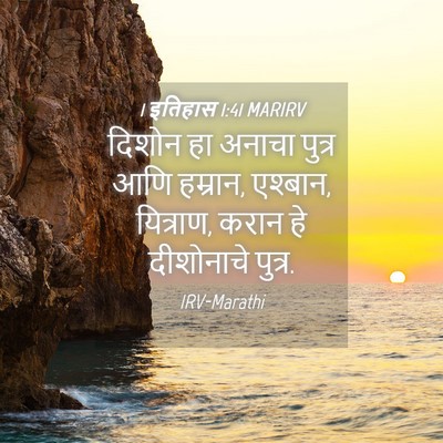 Picture 04 - 1 इतिहास 1:41 MARIRV - दिशोन हा अनाचा - Bible Verse Picture