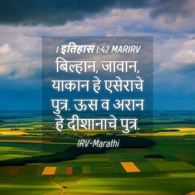 Picture 04 - 1 इतिहास 1:42 MARIRV - बिल्हान, जावान, - Bible Verse Picture