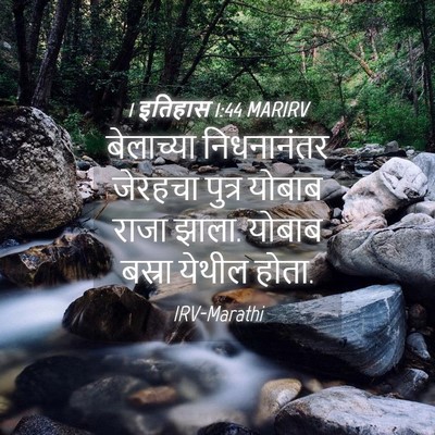Picture 04 - 1 इतिहास 1:44 MARIRV - बेलाच्या - Bible Verse Picture
