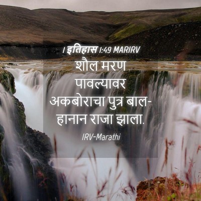 Picture 04 - 1 इतिहास 1:49 MARIRV - शौल मरण पावल्यावर - Bible Verse Picture