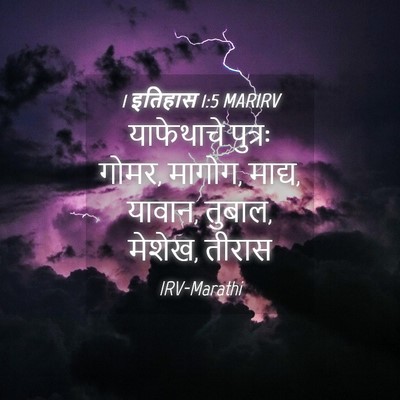 Picture 04 - 1 इतिहास 1:5 MARIRV - याफेथाचे पुत्रः - Bible Verse Picture