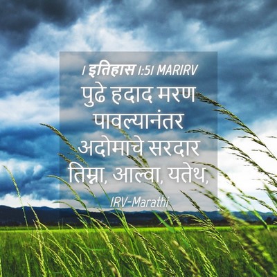 Picture 04 - 1 इतिहास 1:51 MARIRV - पुढे हदाद मरण - Bible Verse Picture