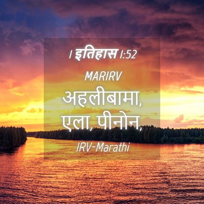 Picture 04 - 1 इतिहास 1:52 MARIRV - अहलीबामा, एला, - Bible Verse Picture
