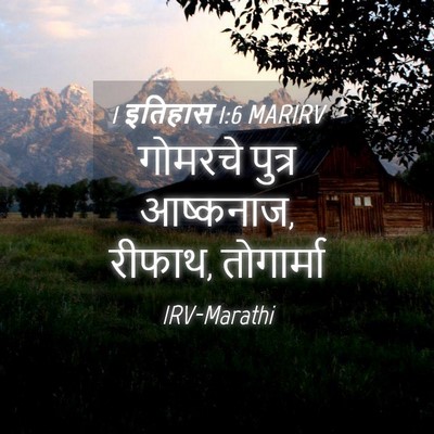 Picture 04 - 1 इतिहास 1:6 MARIRV - गोमरचे पुत्र - Bible Verse Picture