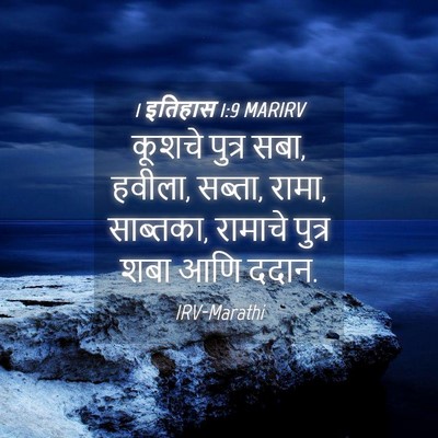 Picture 04 - 1 इतिहास 1:9 MARIRV - कूशचे पुत्र सबा, - Bible Verse Picture