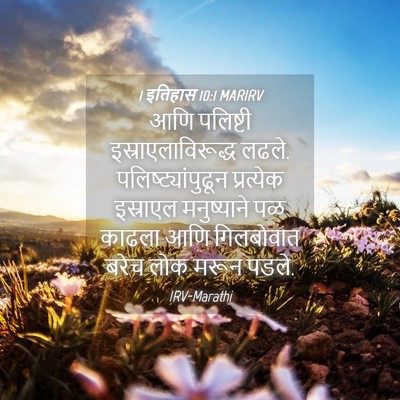 Picture 04 - 1 इतिहास 10:1 MARIRV - आणि पलिष्टी - Bible Verse Picture
