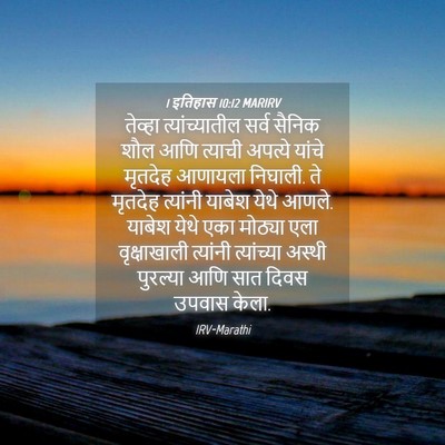 Picture 04 - 1 इतिहास 10:12 MARIRV - तेव्हा - Bible Verse Picture