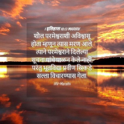Picture 04 - 1 इतिहास 10:13 MARIRV - शौल परमेश्वराशी - Bible Verse Picture