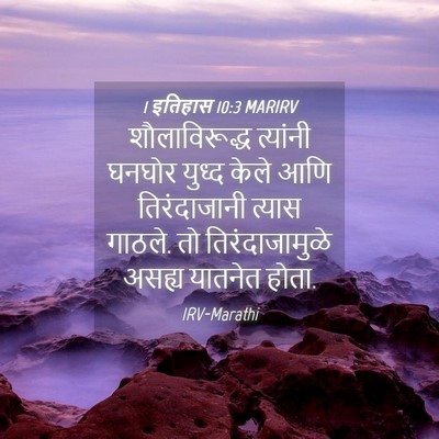 Picture 04 - 1 इतिहास 10:3 MARIRV - शौलाविरूद्ध - Bible Verse Picture