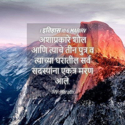 Picture 04 - 1 इतिहास 10:6 MARIRV - अशाप्रकारे शौल - Bible Verse Picture