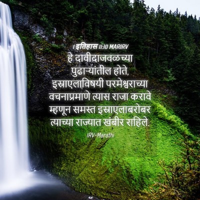 Picture 04 - 1 इतिहास 11:10 MARIRV - हे दावीदाजवळच्या - Bible Verse Picture