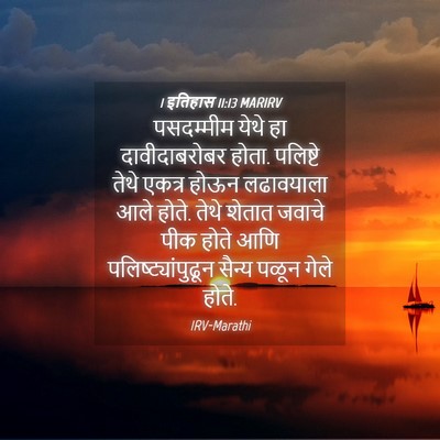 Picture 04 - 1 इतिहास 11:13 MARIRV - पसदम्मीम येथे हा - Bible Verse Picture