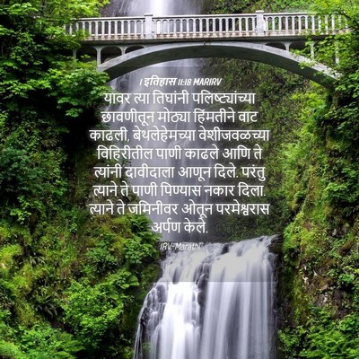 Picture 04 - 1 इतिहास 11:18 MARIRV - यावर त्या तिघांनी - Bible Verse Picture