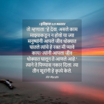 Picture 04 - 1 इतिहास 11:19 MARIRV - तो म्हणाला “हे - Bible Verse Picture
