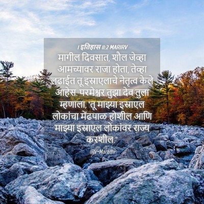 Picture 04 - 1 इतिहास 11:2 MARIRV - मागील दिवसात, शौल - Bible Verse Picture