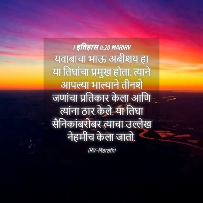 Picture 04 - 1 इतिहास 11:20 MARIRV - यवाबाचा भाऊ अबीशय - Bible Verse Picture