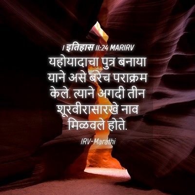 Picture 04 - 1 इतिहास 11:24 MARIRV - यहोयादाचा पुत्र - Bible Verse Picture