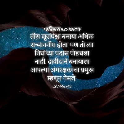 Picture 04 - 1 इतिहास 11:25 MARIRV - तीस शूरांपेक्षा - Bible Verse Picture