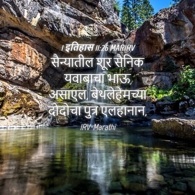 Picture 04 - 1 इतिहास 11:26 MARIRV - सैन्यातील शूर - Bible Verse Picture
