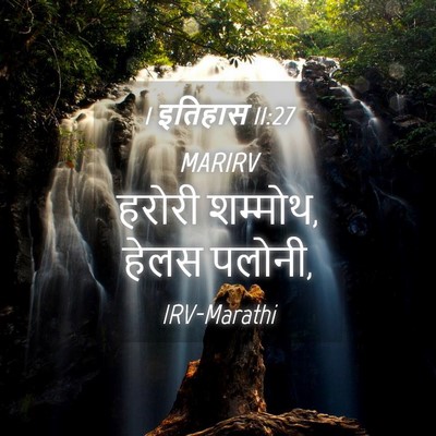 Picture 04 - 1 इतिहास 11:27 MARIRV - हरोरी शम्मोथ, हेलस - Bible Verse Picture