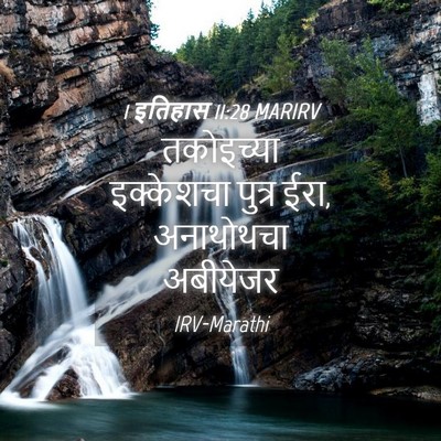 Picture 04 - 1 इतिहास 11:28 MARIRV - तकोइच्या इक्केशचा - Bible Verse Picture